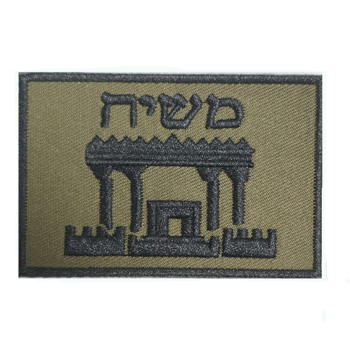 Mashiach Army Patch